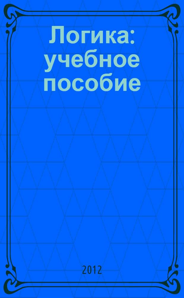 Логика : учебное пособие : для студентов технических и экономических специальностей