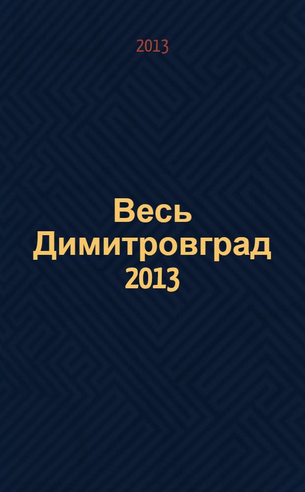 Весь Димитровград 2013