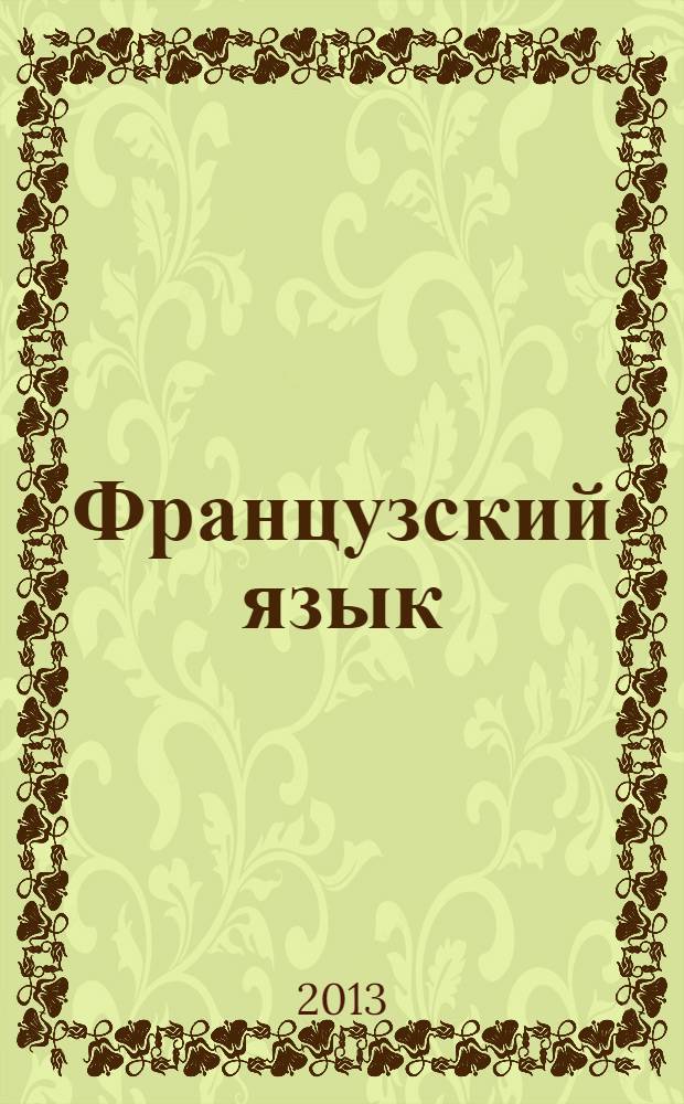 Французский язык : 8 класс : учебник для общеобразовательных организаций с приложением на электронном носителе