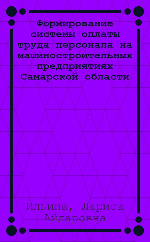 Формирование системы оплаты труда персонала на машиностроительных предприятиях Самарской области