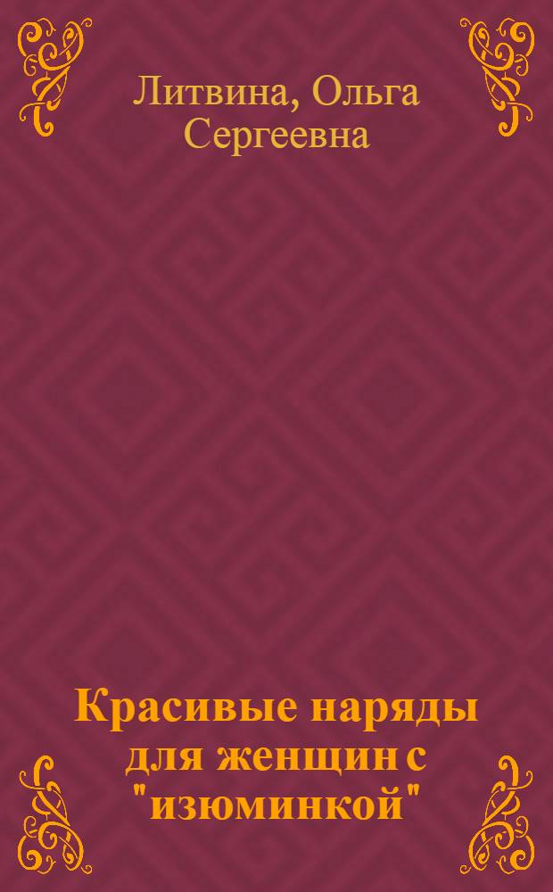 Красивые наряды для женщин с "изюминкой" : модели для вязания крючком : жакеты, платья, юбки, костюмы