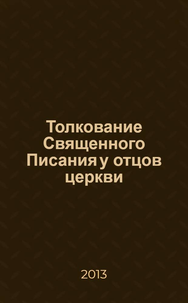 Толкование Священного Писания у отцов церкви : первые три века и александрийская экзегетическая традиция до пятого века
