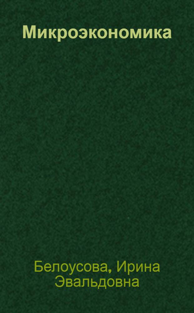 Микроэкономика : учебник для бакалавров : учебник для студентов высших учебных заведений, обучающихся по экономическим направлениям и специальностям : базовый курс