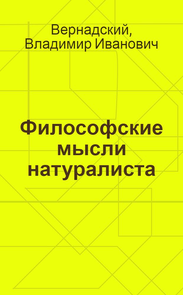 Философские мысли натуралиста : сборник