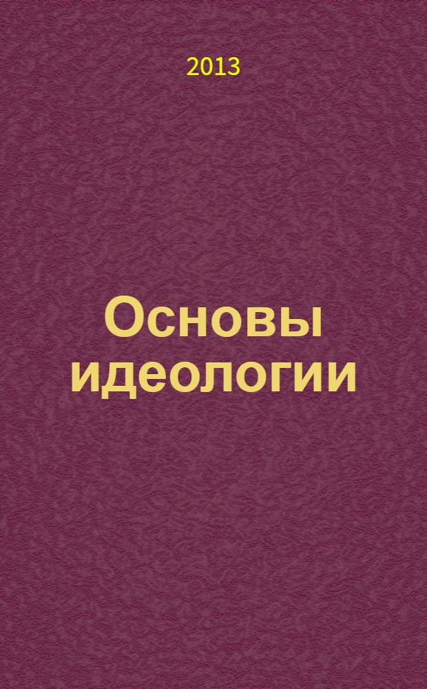 Основы идеологии : идеология в собственном смысле слова