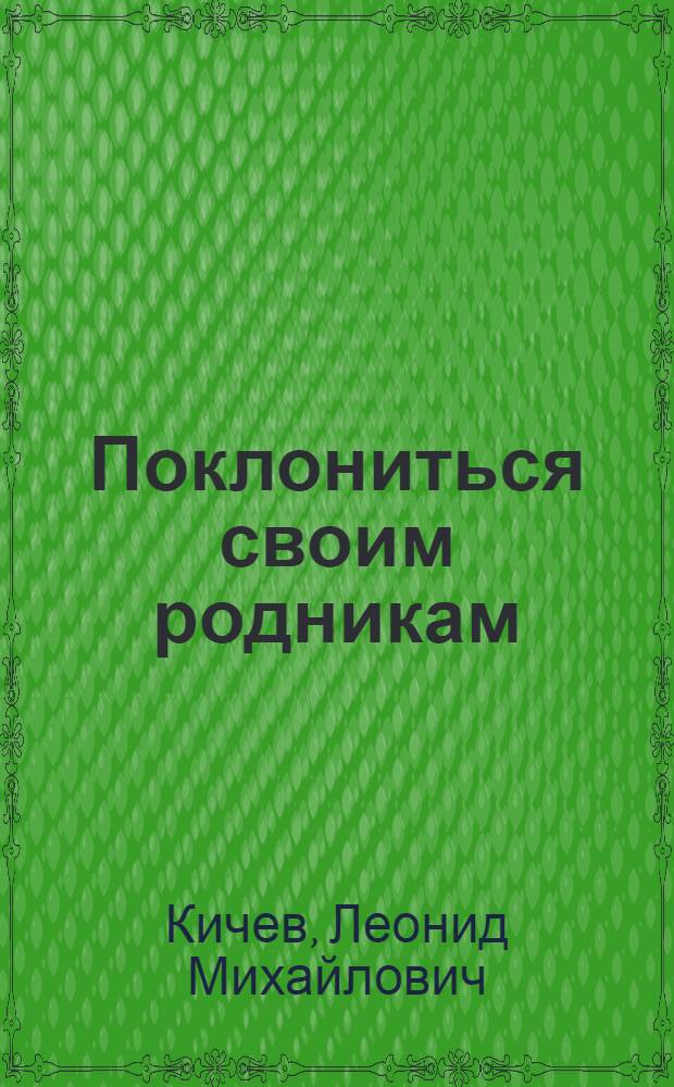 Поклониться своим родникам : очерки об истории и проблемах родного села