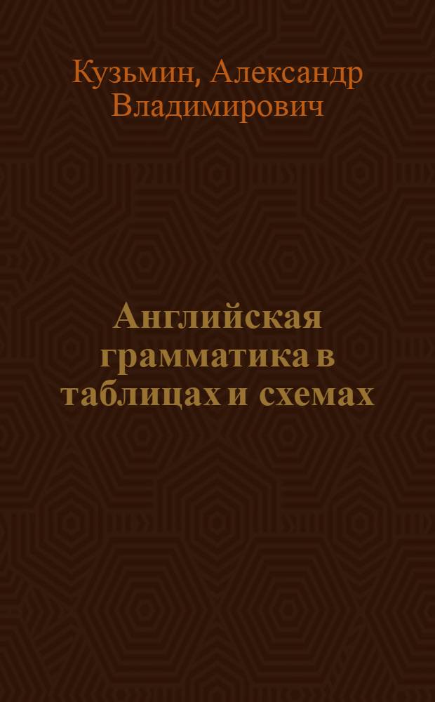 Английская грамматика в таблицах и схемах