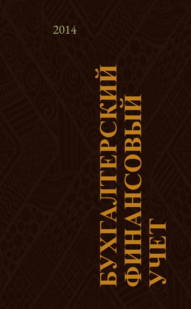 Бухгалтерский финансовый учет : учебное пособие : для студентов, обучающихся по направлению "Экономика" (степень - бакалавр) и специальности/профилю "Бухгалтерский учет, анализ, аудит"