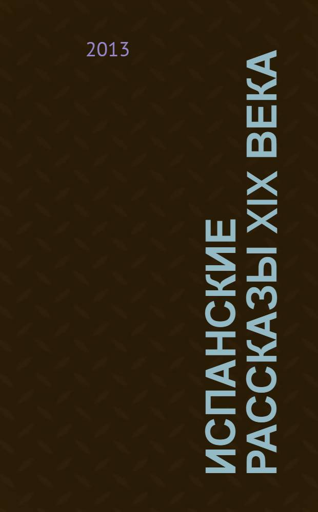 Испанские рассказы XIX века = Cuentos españoles del sigl XIX : пособие по чтению : оригинальные тексты испанских писателей, упражнения, расширяющие словарный запас, аудиоприложение