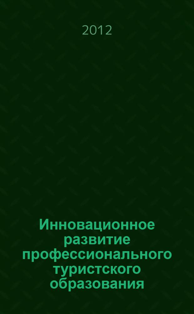 Инновационное развитие профессионального туристского образования : монография