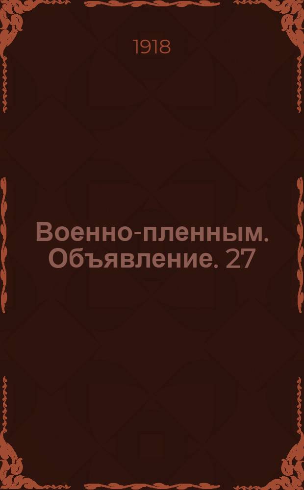 Военно-пленным. Объявление. 27/14 июля 1918 г. гор. Симбирск