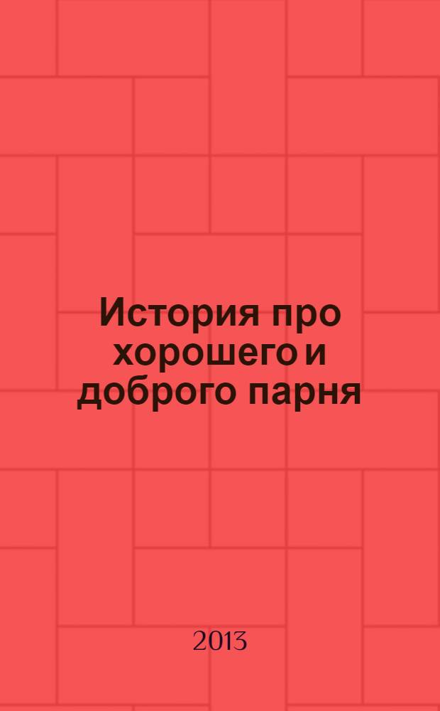 История про хорошего и доброго парня : роман-верлибр [в 2 кн.]. [Кн.] 1