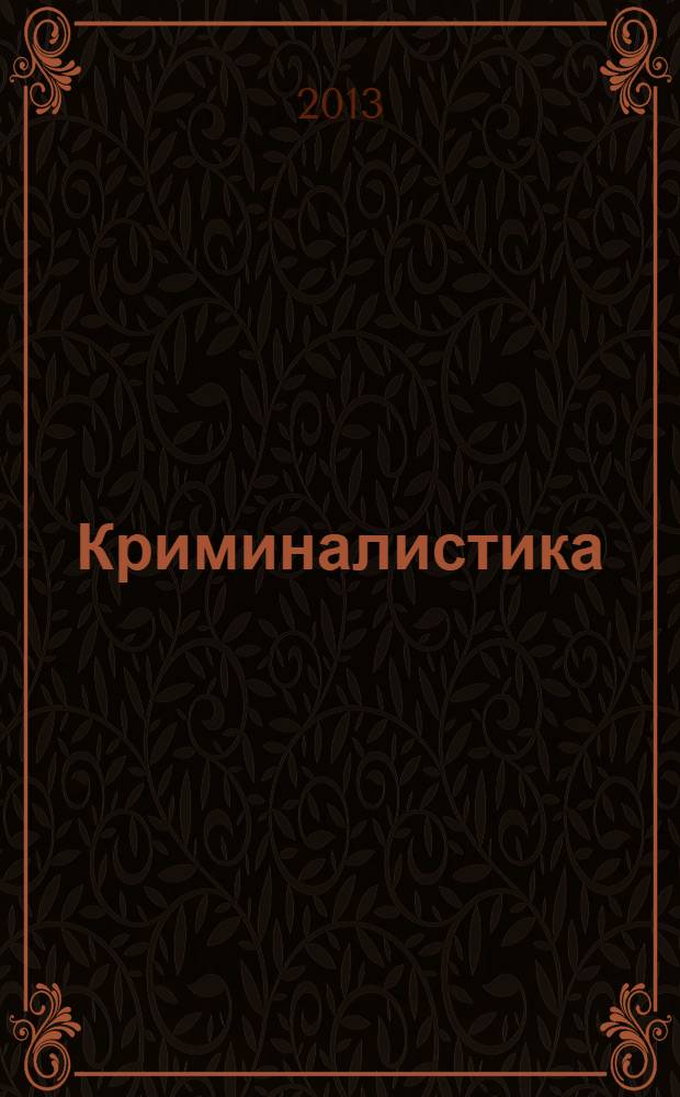 Криминалистика : учебник для вузов : для студентов высших учебных заведений, обучающихся по юридическим направлениям и специальностям : базовый курс