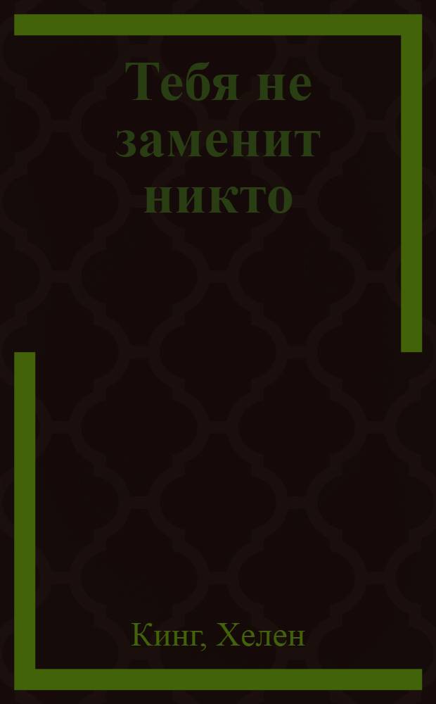 Тебя не заменит никто : роман