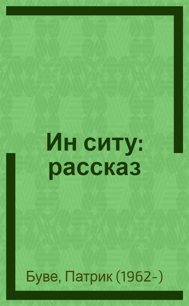 Ин ситу : рассказ