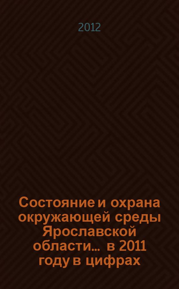 Состояние и охрана окружающей среды Ярославской области... ... в 2011 году в цифрах