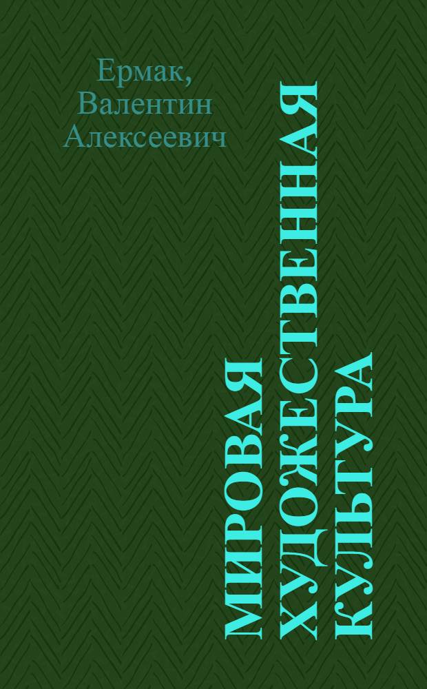 Мировая художественная культура : учебно-методический комплекс