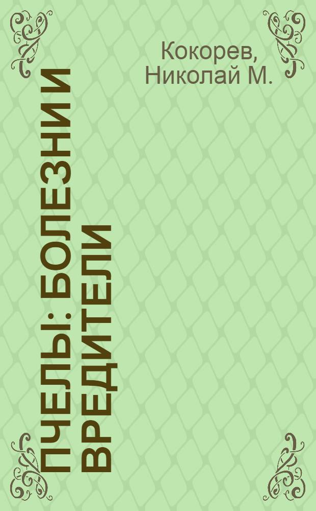 Пчелы : болезни и вредители