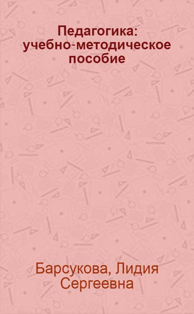 Педагогика : учебно-методическое пособие : специальность "Дошкольное образование"