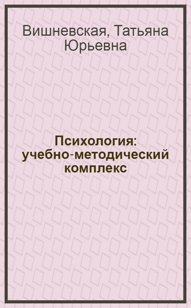 Психология : учебно-методический комплекс