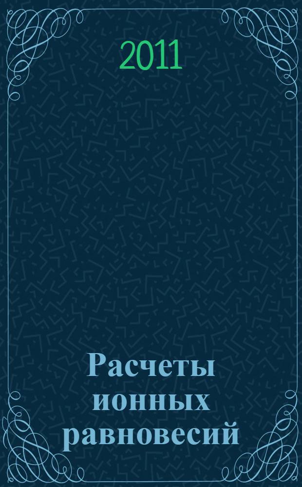 Расчеты ионных равновесий : методы идентификации и разделения в аналитической химии : учебно-методический комплекс