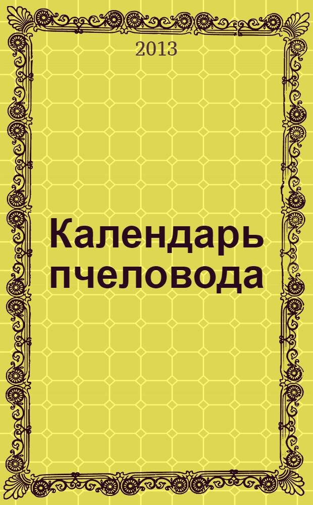 Календарь пчеловода