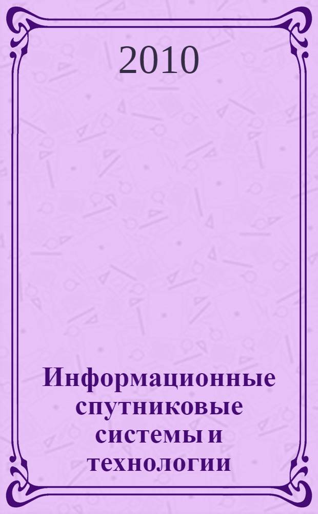 Информационные спутниковые системы и технологии : учебно-методический комплекс
