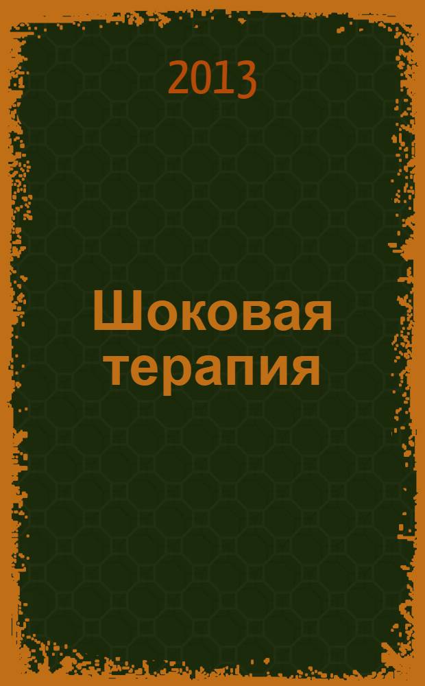 Шоковая терапия : роман