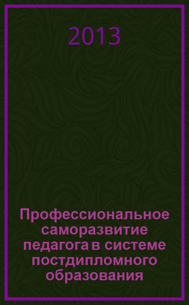 Профессиональное саморазвитие педагога в системе постдипломного образования: коммуникативно-деятельностный подход : монография