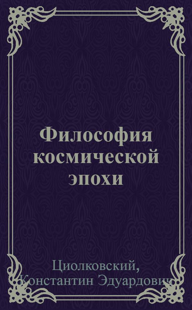 Философия космической эпохи