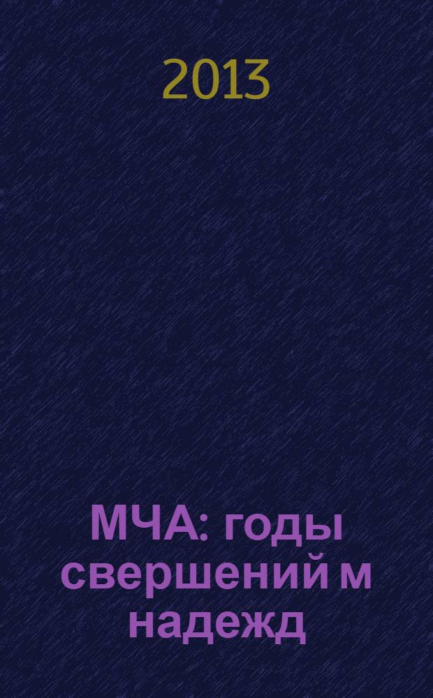 МЧА: годы свершений м надежд