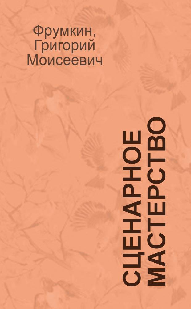 Сценарное мастерство : кино - телевидение - реклама : учебное пособие для студентов, обучающихся по специальности 350700 - реклама