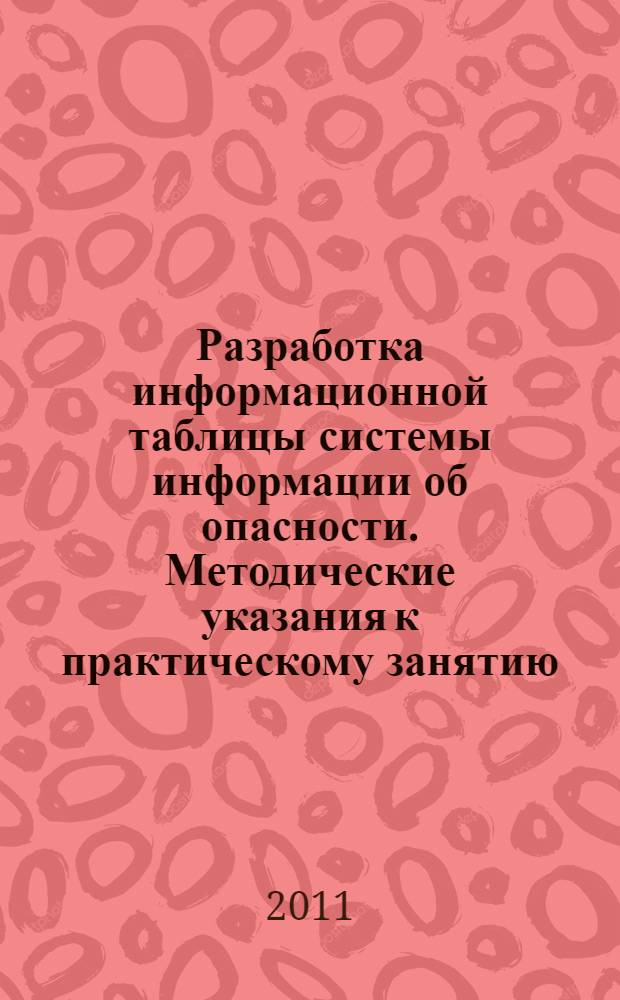 Разработка информационной таблицы системы информации об опасности. Методические указания к практическому занятию