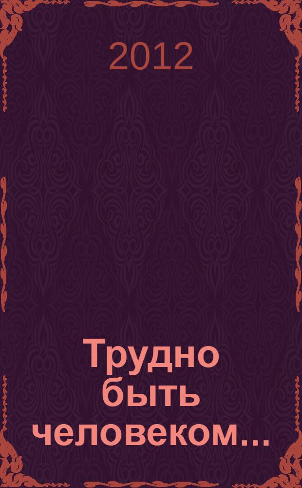 Трудно быть человеком... : (метафизические маршруты человека)