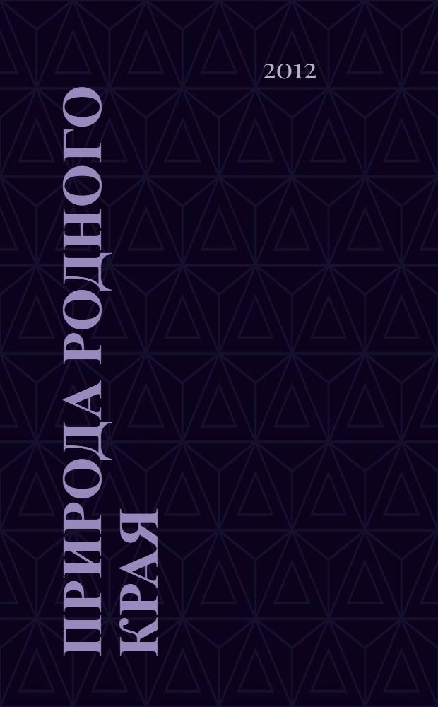 Природа родного края : книга для учащихся начальных классов : для 2-х классов общеобразовательных школ