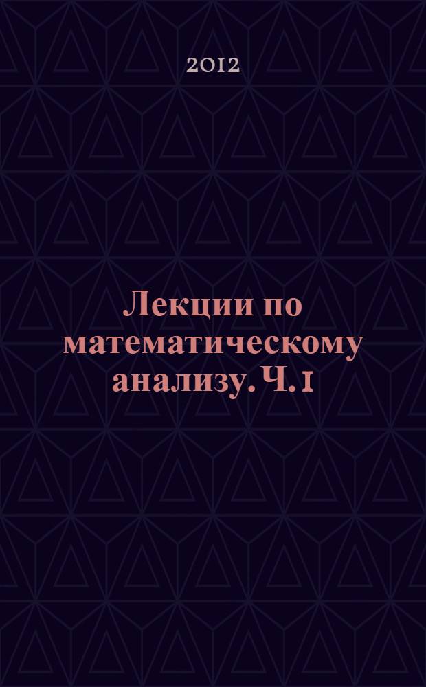 Лекции по математическому анализу. Ч. 1