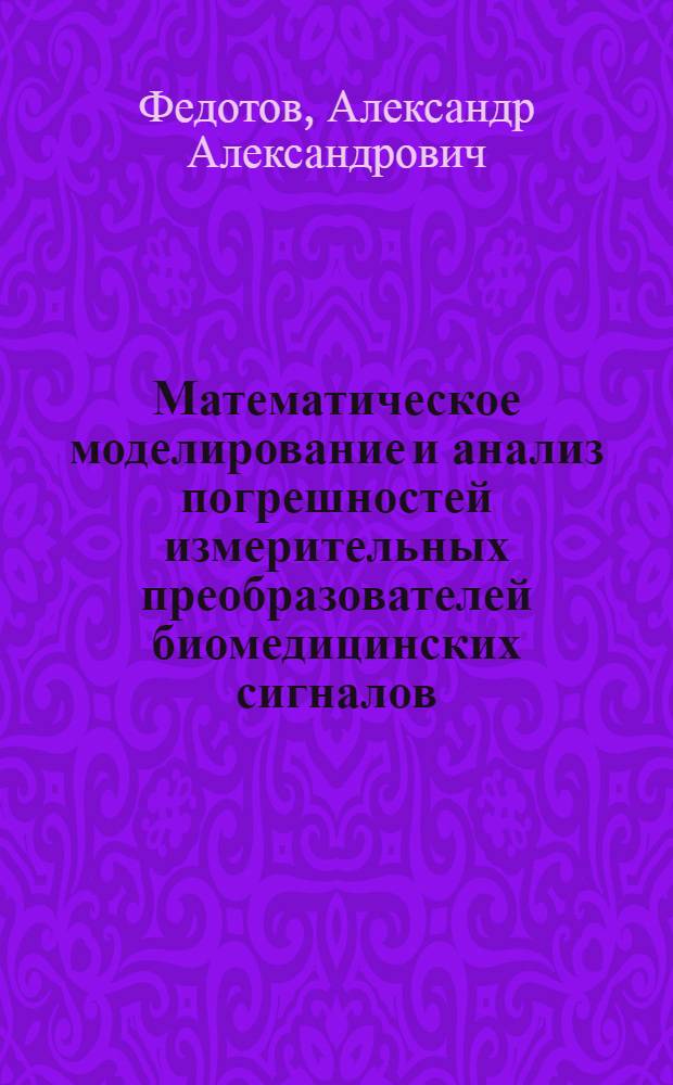 Математическое моделирование и анализ погрешностей измерительных преобразователей биомедицинских сигналов
