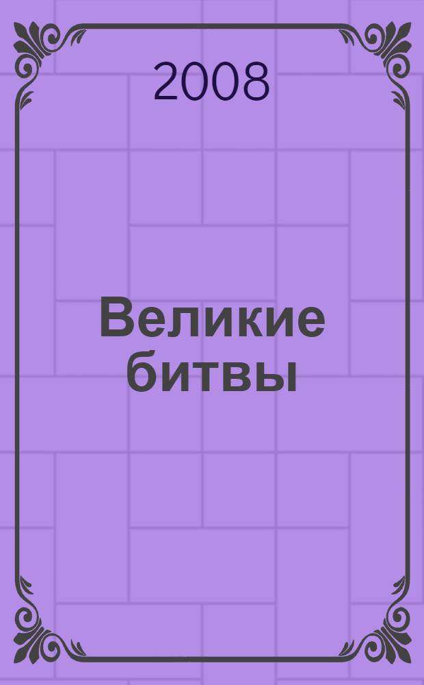 Великие битвы : методико-библиографический материал к годовщине Сталинградской битвы и битвы на Курской дуге