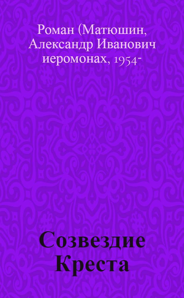 Созвездие Креста : стихотворения