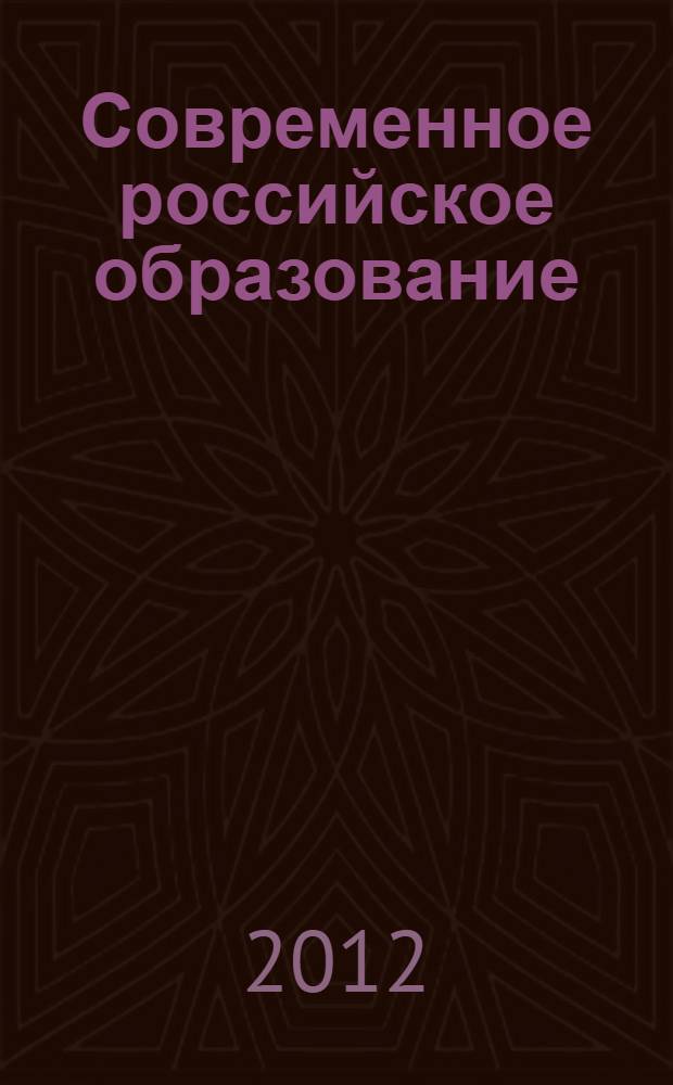 Современное российское образование: проблемы и перспективы развития : сборник
