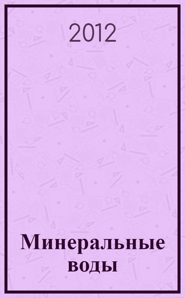 Минеральные воды : учебное пособие : для студентов гидрогеологов