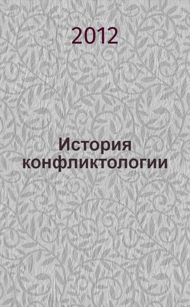 История конфликтологии (с древних времен до эпохи Возрождения) : учебное пособие : для студентов-бакалавров