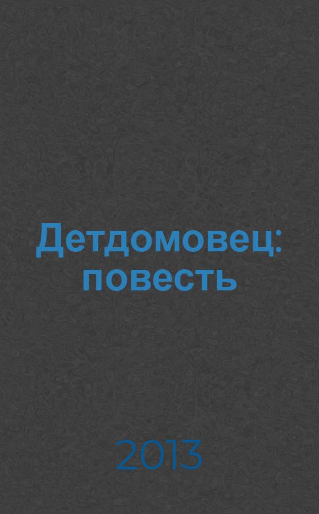 Детдомовец : повесть