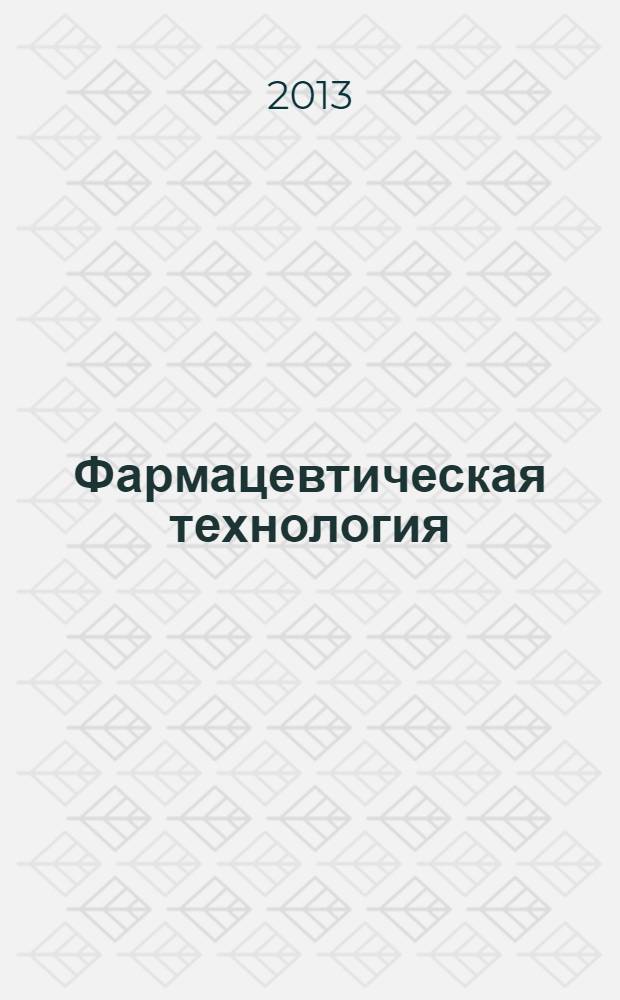 Фармацевтическая технология: аптечное производство. Ч. 4 : учебно-методическое пособие для самостоятельной подготовки студентов к лабораторно-практическим занятиям : в 4 ч