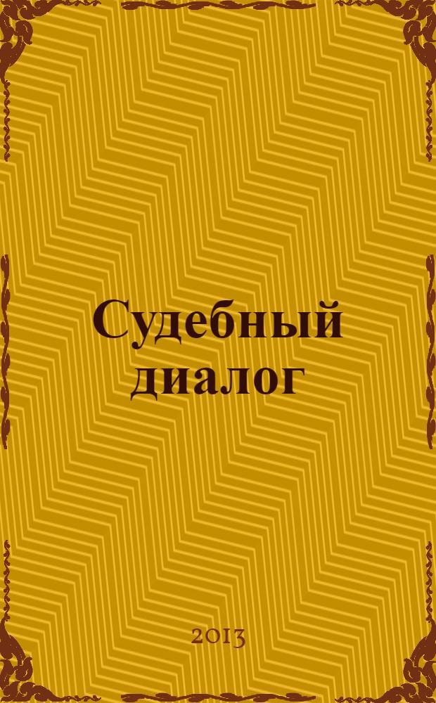 Судебный диалог : учебное пособие : для иностранных студентов юридического факультета, владеющих русским языком в объеме II сертификационного уровня