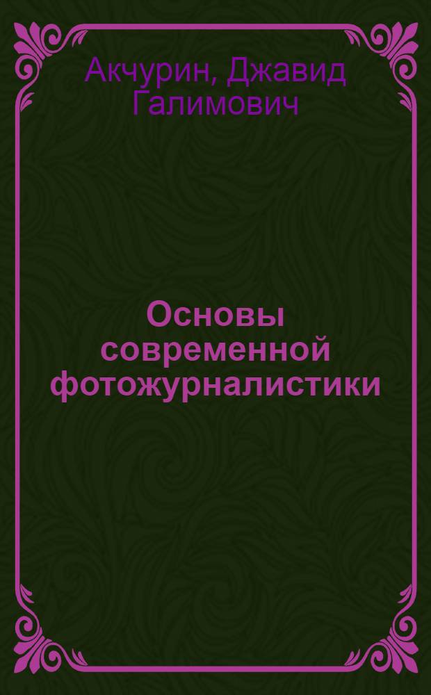 Основы современной фотожурналистики : учебное пособие