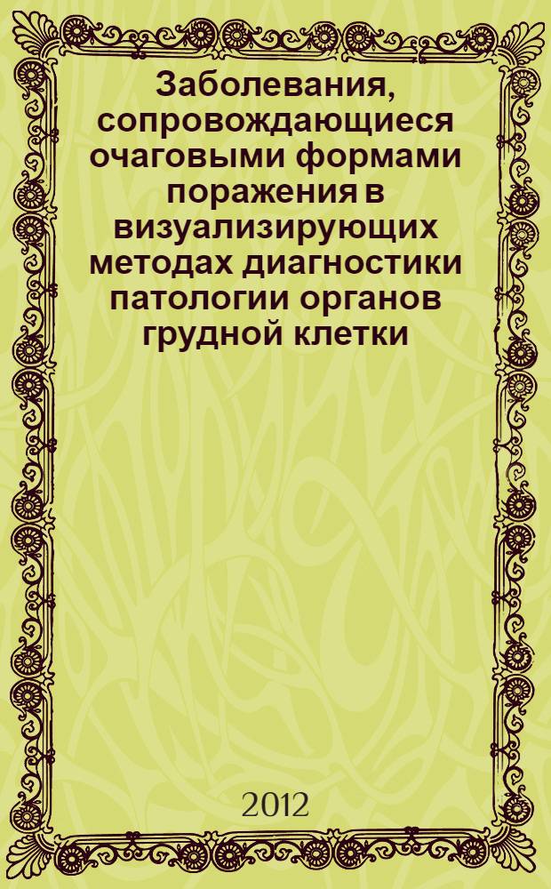 Заболевания, сопровождающиеся очаговыми формами поражения в визуализирующих методах диагностики патологии органов грудной клетки (клиника, диагностика, принципы терапии) : учебное пособие