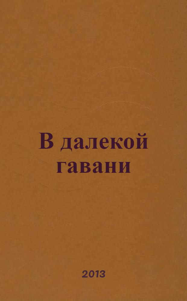 В далекой гавани : роман