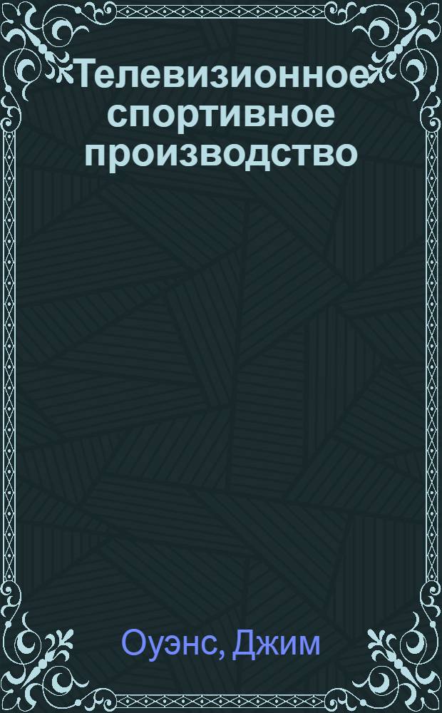 Телевизионное спортивное производство