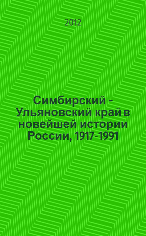 Симбирский - Ульяновский край в новейшей истории России, 1917-1991 : люди, события, факты